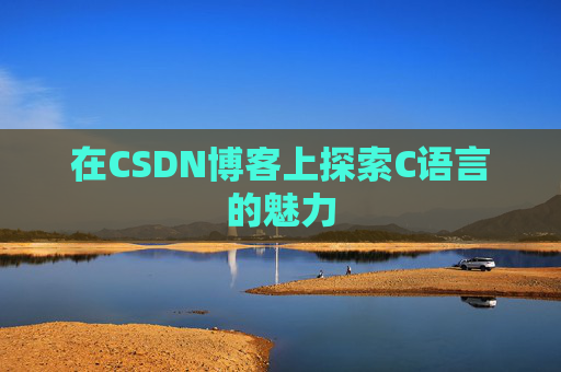 在CSDN博客上探索C语言的魅力