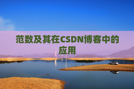 范数及其在CSDN博客中的应用
