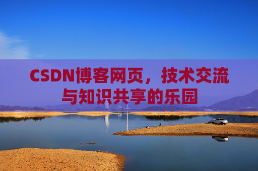 CSDN博客网页，技术交流与知识共享的乐园